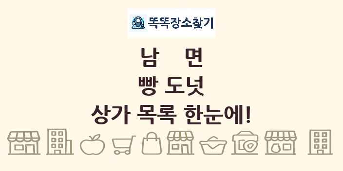 남면 빵 도넛 상가 목록 및 정보