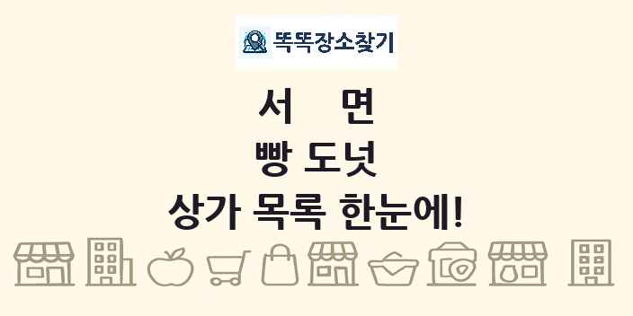 서면 빵 도넛 상가 목록 및 정보