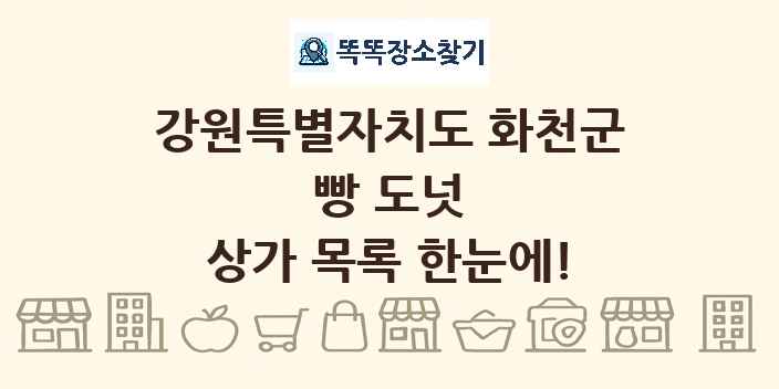 강원특별자치도 화천군 빵 도넛 상가 목록 및 정보