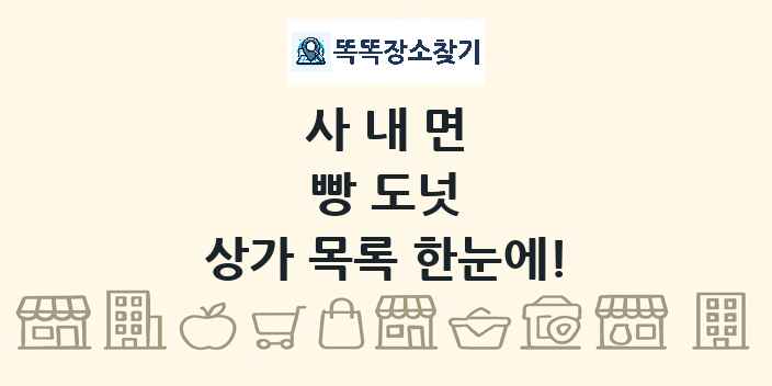 사내면 빵 도넛 상가 목록 및 정보