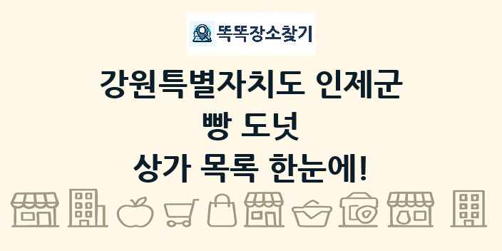 강원특별자치도 인제군 빵 도넛 상가 목록 및 정보