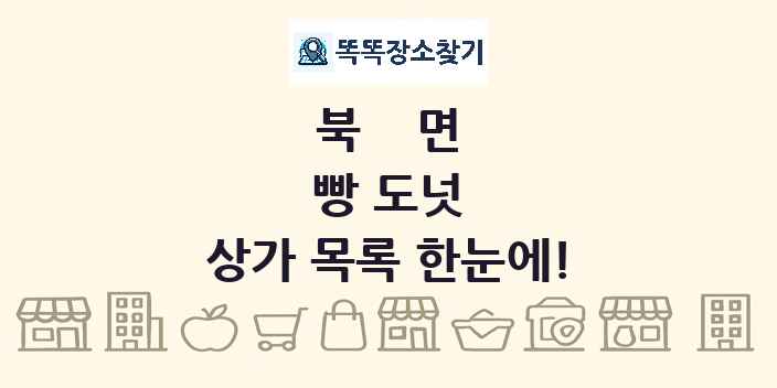 북면 빵 도넛 상가 목록 및 정보