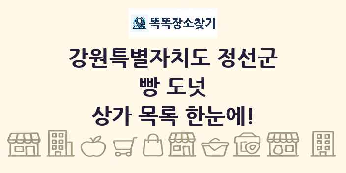 강원특별자치도 정선군 빵 도넛 상가 목록 및 정보