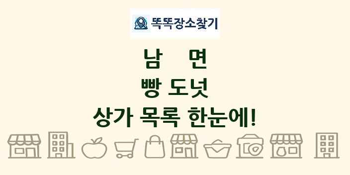 남면 빵 도넛 상가 목록 및 정보