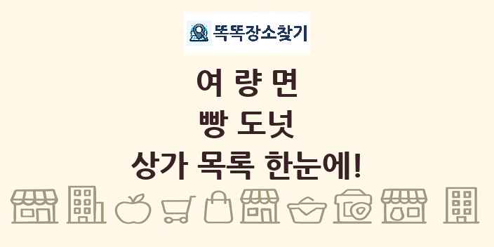 여량면 빵 도넛 상가 목록 및 정보