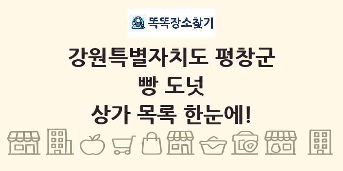 강원특별자치도 평창군 빵 도넛 상가 목록 및 정보