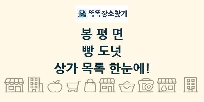 봉평면 빵 도넛 상가 목록 및 정보