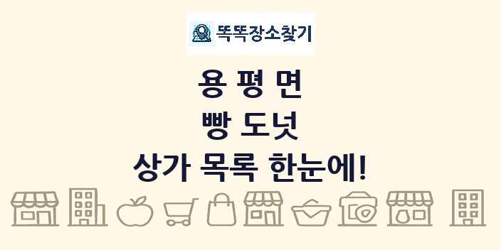 용평면 빵 도넛 상가 목록 및 정보