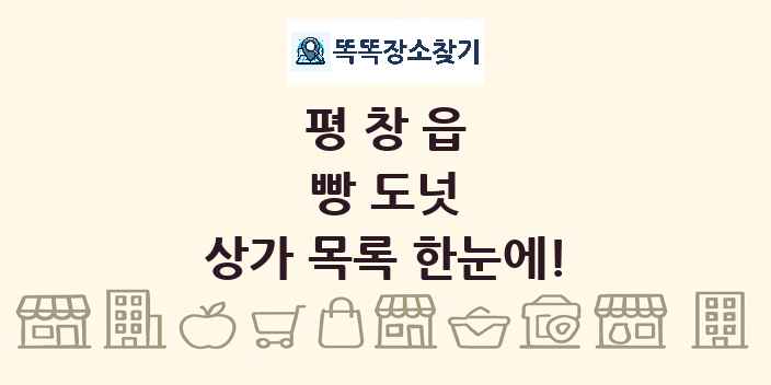 평창읍 빵 도넛 상가 목록 및 정보