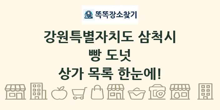 강원특별자치도 삼척시 빵 도넛 상가 목록 및 정보