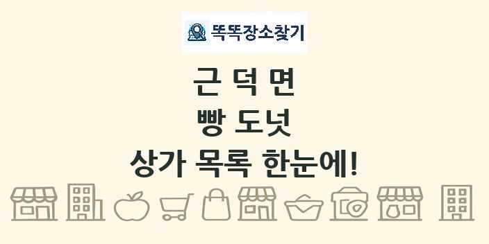 근덕면 빵 도넛 상가 목록 및 정보