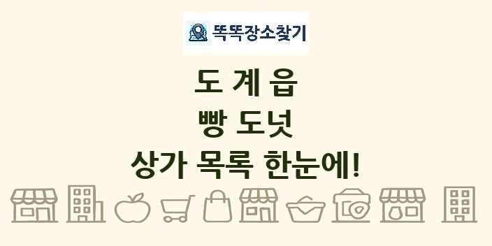 도계읍 빵 도넛 상가 목록 및 정보