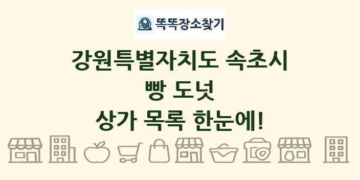 강원특별자치도 속초시 빵 도넛 상가 목록 및 정보