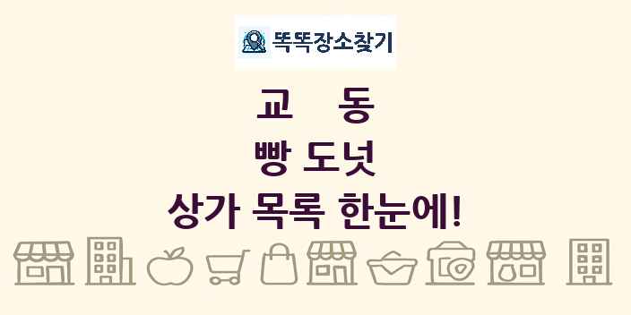 교동 빵 도넛 상가 목록 및 정보