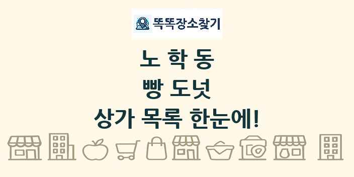 노학동 빵 도넛 상가 목록 및 정보