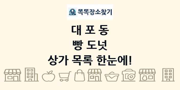 대포동 빵 도넛 상가 목록 및 정보