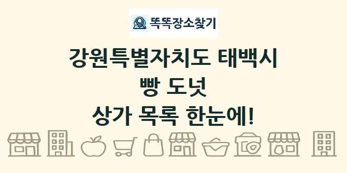 강원특별자치도 태백시 빵 도넛 상가 목록 및 정보