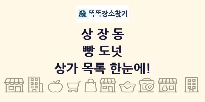 상장동 빵 도넛 상가 목록 및 정보