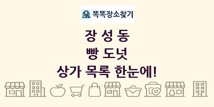 장성동 빵 도넛 상가 목록 및 정보