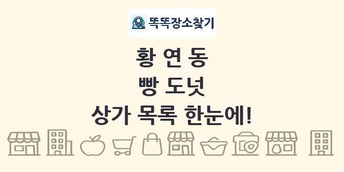 황연동 빵 도넛 상가 목록 및 정보