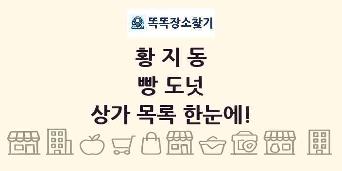 황지동 빵 도넛 상가 목록 및 정보