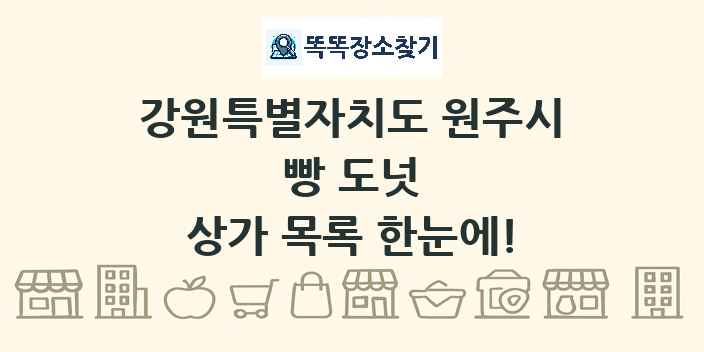 강원특별자치도 원주시 빵 도넛 상가 목록 및 정보