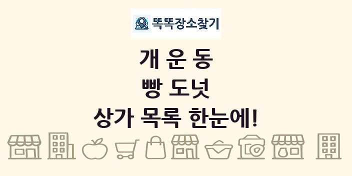 개운동 빵 도넛 상가 목록 및 정보