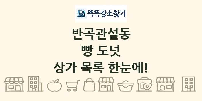 반곡관설동 빵 도넛 상가 목록 및 정보