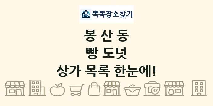 봉산동 빵 도넛 상가 목록 및 정보