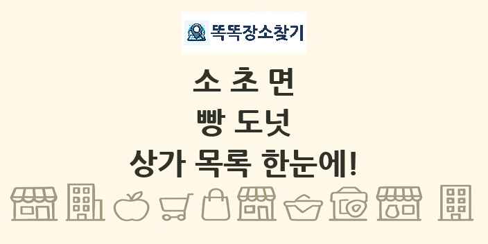 소초면 빵 도넛 상가 목록 및 정보