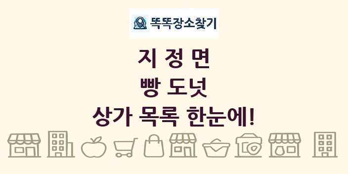 지정면 빵 도넛 상가 목록 및 정보