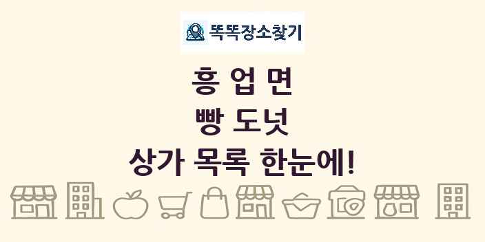 흥업면 빵 도넛 상가 목록 및 정보