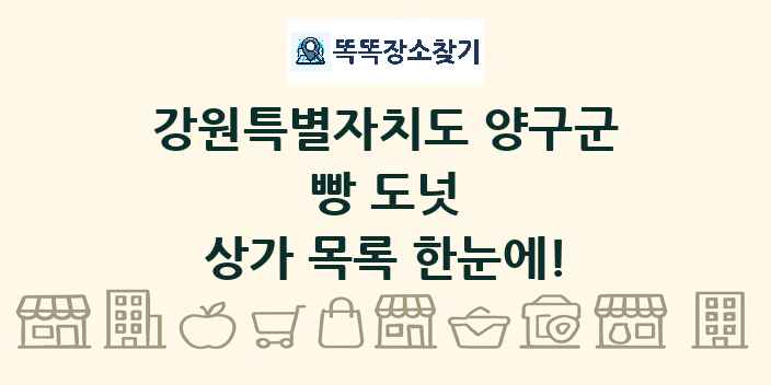 강원특별자치도 양구군 빵 도넛 상가 목록 및 정보