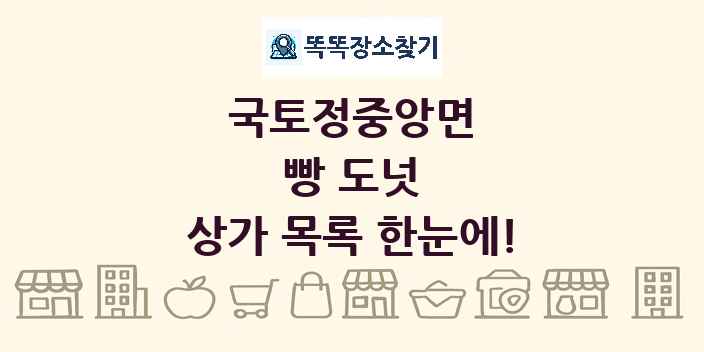 국토정중앙면 빵 도넛 상가 목록 및 정보