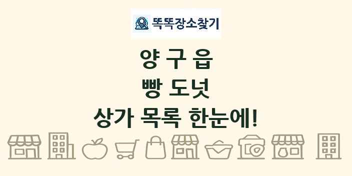 양구읍 빵 도넛 상가 목록 및 정보