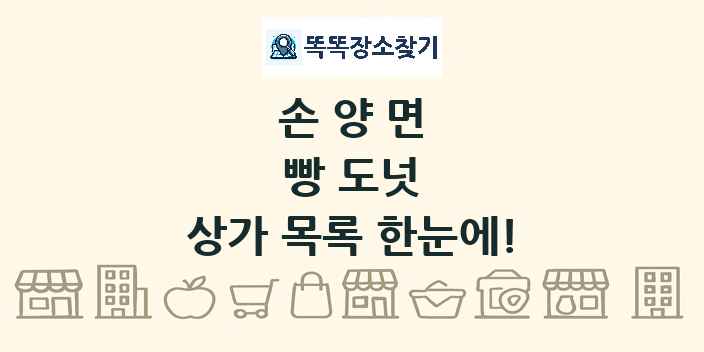 손양면 빵 도넛 상가 목록 및 정보