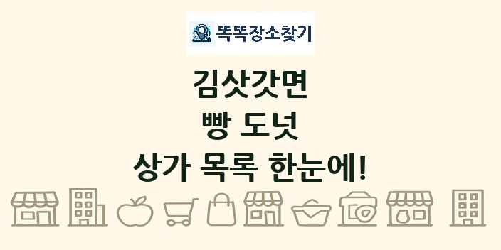 김삿갓면 빵 도넛 상가 목록 및 정보