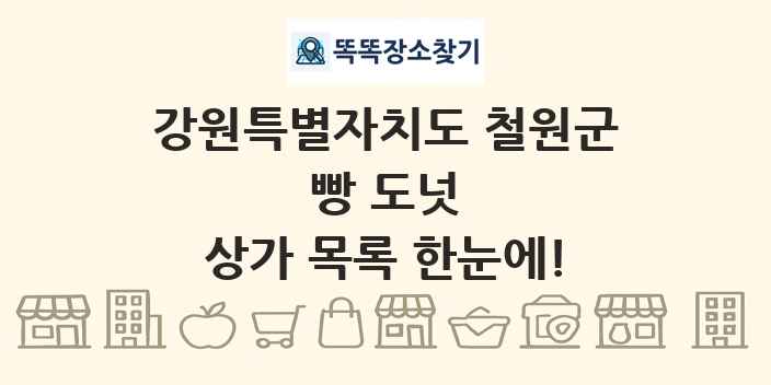 강원특별자치도 철원군 빵 도넛 상가 목록 및 정보