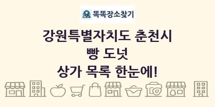 강원특별자치도 춘천시 빵 도넛 상가 목록 및 정보