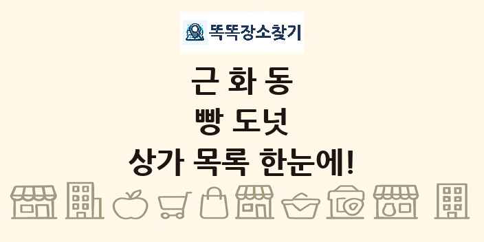 근화동 빵 도넛 상가 목록 및 정보