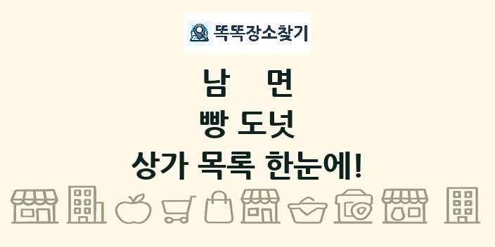 남면 빵 도넛 상가 목록 및 정보