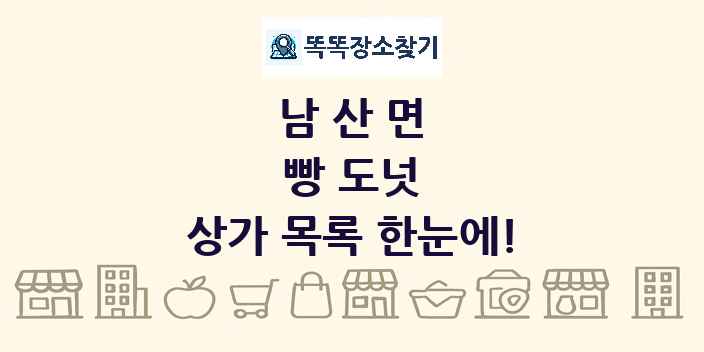 남산면 빵 도넛 상가 목록 및 정보