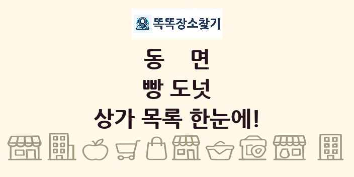 동면 빵 도넛 상가 목록 및 정보