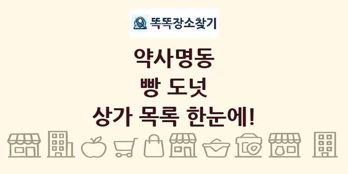 약사명동 빵 도넛 상가 목록 및 정보
