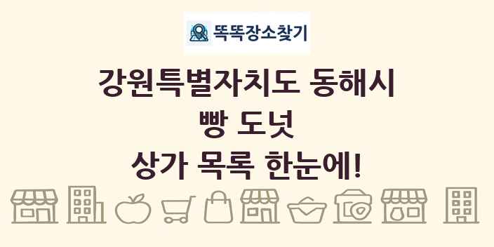 강원특별자치도 동해시 빵 도넛 상가 목록 및 정보