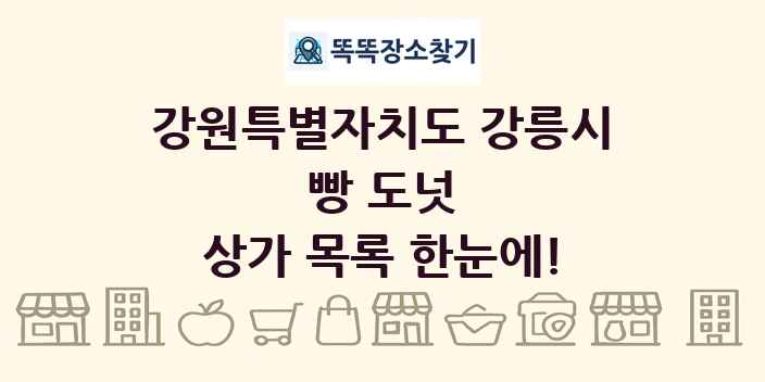 강원특별자치도 강릉시 빵 도넛 상가 목록 및 정보