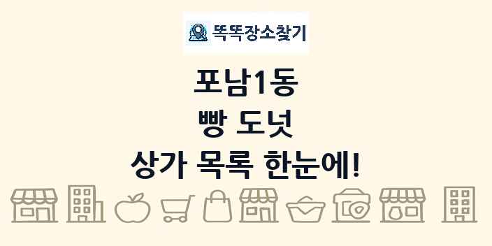 포남1동 빵 도넛 상가 목록 및 정보