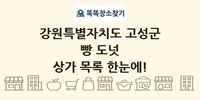 강원특별자치도 고성군 빵 도넛 상가 목록 및 정보