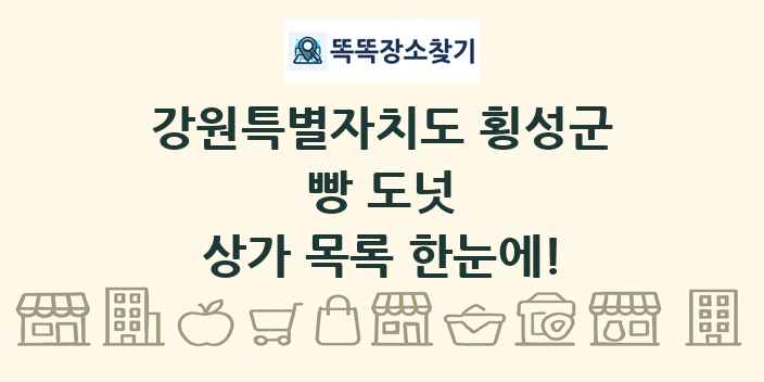 강원특별자치도 횡성군 빵 도넛 상가 목록 및 정보