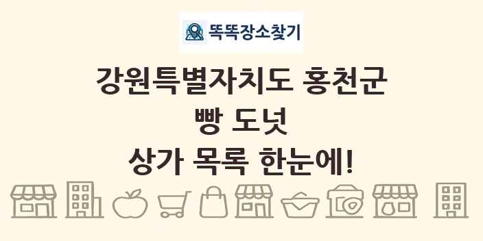 강원특별자치도 홍천군 빵 도넛 상가 목록 및 정보